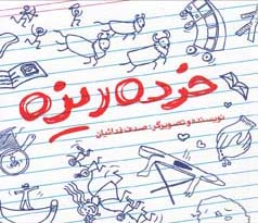 خرده‌ریزه